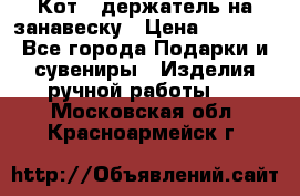 Кот - держатель на занавеску › Цена ­ 1 500 - Все города Подарки и сувениры » Изделия ручной работы   . Московская обл.,Красноармейск г.